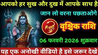 #वृश्चिक आपको हर सुख और दुख में आपके साथ है जान लो वरना पछताओगे वृश्चिक राशि 06 फरवरी 2026 शुक्रवार