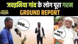 जवइनिया गांव के लोग पूरा गरम GROUND REPORT