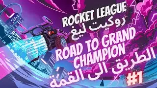 rocket league road to grand champion روكيت ليغ الطريق الى القمة