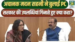 Social Welfare Minister PC: समाज कल्याण मंत्री Madan Sahni ने गिनाईं सरकार की उपलब्धियां