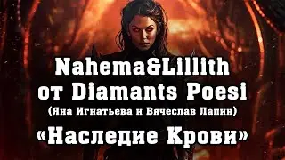 Nahema&Lillith от Diamants Poesi (Яна Игнатьева и Вячеслав Лапин) &laquo;Наследие Крови&raquo;