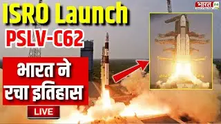 ISRO Launch PSLV-C62 LIVE : भारत ने रचा इतिहास | ISRO&rsquo;s First Mission of 2026 | Anvesha Satellite