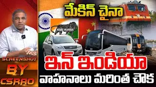 INDIA Govt Key Decision on China Products: మేకిన్ చైనా ఇన్ ఇండియా.. వాహనాలు మరింత చౌక | PM Modi