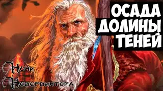Приступаем | Neverwinter nights Siege of Shadowdale | Прохождение #1