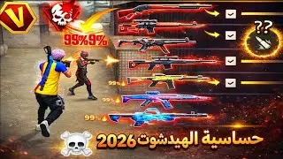 Настройки хедшота в Free Fire 2026⚡️ЧУВСТВИТЕЛЬНОСТЬ + ИДЕАЛЬНАЯ КНОПКА FREE FIRE🎯 |НОВОЕ ОБНОВЛЕ...