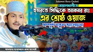 হযরতে সিদ্দিকে আকবর রাঃ এর শ্রেষ্ঠ ওয়াজ | মাওলানা সাখাওয়াত রেজা কাদেরী | Sakawat Reza Qaderi 2025