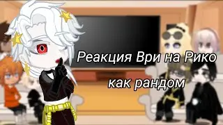 ○Реакция Ври на Рико как рандом○ /моя АУ/