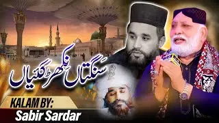 سنگتاں نکھڑ گئیاں || Sangtan Nikhar Gaiyan || Sabir Sardar || Very Emotional Track