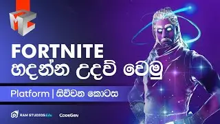 Fortnite හදන්න උදව් වෙමු | UEFN 00 | RAM Studios MasterClass