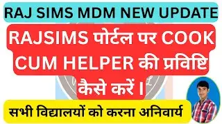 Raj sims par cook cum helper की संख्या कैसे भरे  | rajsims par cook cum helper entry kaise kare |