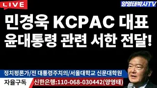 민경욱 KCPAC 대표, 윤대통령  관련 서한  전달/2025.11.08