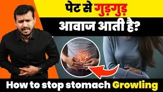 पेट से गुड़गुड़ आवाज(आटोप)आती है?।।How to stop stomach Growling-Dr Arun Mishra |Ep.525
