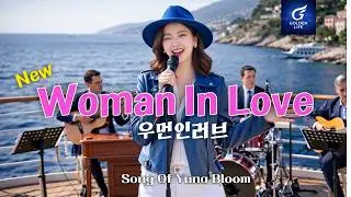 [명곡감상] New Woman In Love By Yuna Bloom [Barbra Streisand Hommage Song] Composition ByGolden LIfe