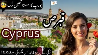 Travel Cyprus | | قبرص کی سیر | Most Interesting Facts About Cyprus in Urdu | #Duniyakikahni