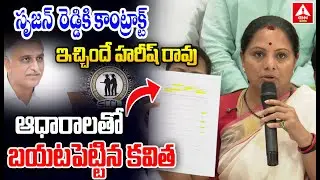 సృజన్  రెడ్డికి కాంట్రాక్ట్ ఇచ్చిందే హరీష్ రావు | Harish Gave Crore Contract to BRS Son-in-Law & CM'