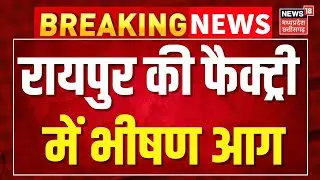 Breaking News: रायपुर की फैक्ट्री में भीषण आग । Raipur Factory Fire
