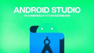 СКАЧИВАЕМ И УСТАНАВЛИВАЕМ ANDROID STUDIO