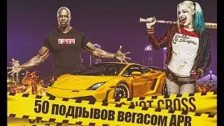APB Reloaded -50 Подрывов вегасом FB Kamikadze style.