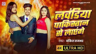 #Video | Lavandiya Pakistan Se Layenge | #Ankit Rajbhar | लौंडिया पाकिस्तान से लाएंगे  bhojpuri Song