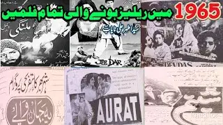 1965 میں ریلیز ہونے والی تمام فلمیں ۔۔ سیداطہرعلی نایابؔؔ