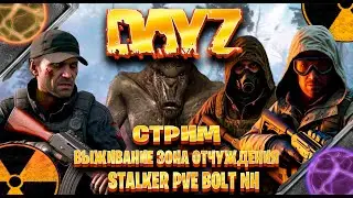 Dayz /STALKER PVE BOLT NH  стрим выживание зона отчуждения часть #98