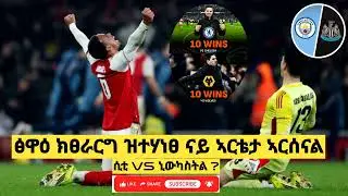 ን 4 ፅዋዕ ዝሕመ ዘሎ ኣርሰናል ...ከሳኽዐን ድዩ? || ፔፕ ጋርድዮላ ፖለቲከኛ ክኸውን ?   ሲቲ vs ኒውካስትል 