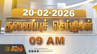 Today Headlines | 20 FEB 2026 | காலை 9 மணி தலைப்புச் செய்திகள் | 09 AM Headlines | NewsTamil24x7