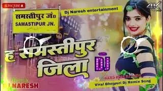 Ha Samastipur Jila Dj Remix | ह समस्तीपुर जिला | samastipur ke gana | #Shyam Sher Dil | Dj Naresh