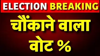 Live: Delhi, UP, Bihar से चौंकाने बाल इ Voting Percentage | Lok Sabha Election 2024 6th Phase Voting