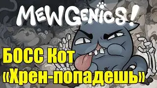 Играем в Mewgenics / Мертвый анархист / Boss Dybbuk