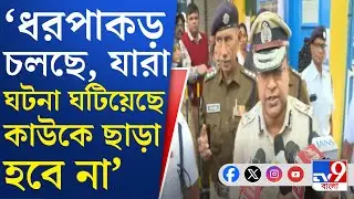 Sona Pappu, Dhakuria Crime: ঢাকুরিয়ায় অশান্তি, কী বলছেন সিপি? | TV9 Bangla