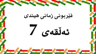 7 فێربوونی زمانی هیندی ئەڵقەی