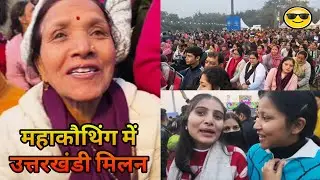 उत्तराखण्ड मेला महाकौथिंग में uttrakhandi मिलन,🤣rawat vlogs og subscribe 