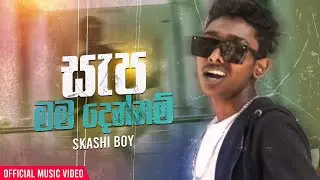 Sepa Mama Dennam (සැප) - Skashi Boy | Official Music Video