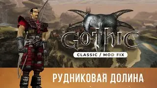 Gothic 1 Classic [Mod Fix] ➤ Прохождение &mdash; Часть 1 / Рудниковая долина