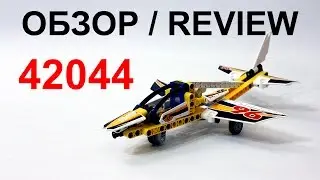 ЛЕГО Техник 42044 Самолет Пилотажной Группы &ndash; Обзор / LEGO Technic 42044 Display Team Jet - Review