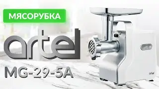 Мясорубка Artel ART-MG-29-5A
