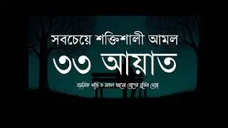 সবচেয়ে শক্তিশালী আমল ৩৩ আয়াত। Most Powerful 33 Ayat | Sheikh Masud