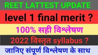 reet 2021 final cut off | reet final cut off | reet 2021 final merit | reet level 1 final cut off