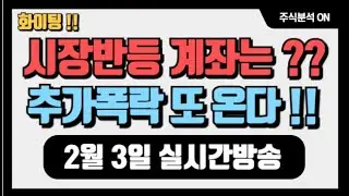 시장은 강하게 반등중 !! 계좌는 왜이랭 ?? 시장은 결국 또 폭락한다 !! 하지만 지속적인 우상향 !! ( 2월 3일 실시간 )