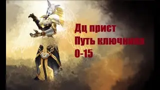 ДЦ прист одеваемся с нуля и пушим ключи с 0-15
