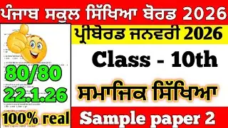 10th class Social Science 2026 exam sample paper full solution #pseb 21.1.2026 