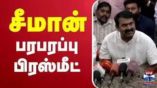 🔴LIVE : சீமான் பரபரப்பு பிரஸ்மீட் | Seeman Press Meet | NTK | NTK Seeman | ThanthiTV