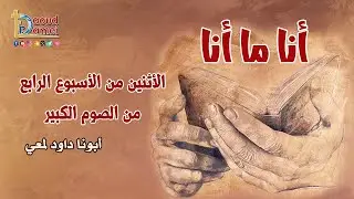 23- الأثنين من الأسبوع الرابع من الصوم الكبير - برنامج أنا ما أنا - أبونا داود لمعي