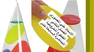 الفصل الثاني القطع الزائد جزء ثاني المحاضرة السابعة عشر 