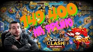 149 400 на ФРЕЙЮ, DOVE KEEPER, Castle Clash, Битва замков