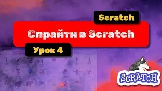 Scratch: від новачка до розробника ігор. Урок 4. Спрайти в Scratch.