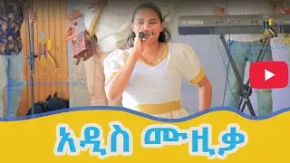 /አዲስ ሙዚቃ/Adis Musika/#ethiopia #habesha #kokebmedia #ኮከብሚዲያ #ኮከብሚዲያ #kokeb #music 