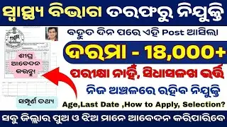 ଓଡ଼ିଶା ଜିଲ୍ଲା ହସ୍ପିଟାଲରେ ନିଯୁକ୍ତି | District Hospital Recruitment 2025 | No Exam| Odisha Govt Job
