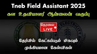 Tneb Field Assistant 2025 | கள உதவியாளர் | தேர்வில் கேட்கப்படும் மிகவும் முக்கியமான வினாக்கள்